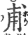 甫(宋·印刷字体·广韵)