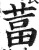 葍(明·印刷字体·洪武正韵)