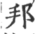 邦(宋·印刷字体·广韵)