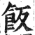 饭(明·印刷字体·洪武正韵)
