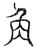 角(宋·传抄·汗简)