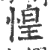 惶(宋·印刷字体·广韵)