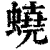 蟯(清·印刷字体·康熙字典)