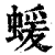 蝯(清·印刷字体·康熙字典)