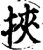 挟(宋·印刷字体·增韵)