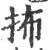 抪(宋·印刷字体·广韵)