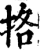 挌(宋·印刷字体·增韵)