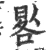 晷(宋·印刷字体·广韵)