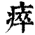 瘁(清·印刷字体·康熙字典)