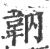 䪏(宋·印刷字体·广韵)