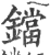 鐺(宋·印刷字体·广韵)