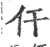 仠(宋·印刷字体·广韵)