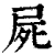 尸(清·印刷字体·康熙字典)