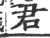 君(宋·印刷字体·广韵)