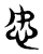 㣽(东汉·传抄·说文解字)