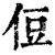 侸(清·印刷字体·康熙字典)