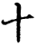 十(宋·印刷字体·增韵)