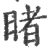 暏(宋·印刷字体·广韵)