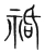 䄆(宋·传抄·集篆古文韵海)