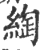 绹(宋·印刷字体·广韵)