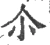 尒(宋·印刷字体·广韵)