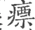 瘭(宋·印刷字体·广韵)
