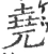 堯(宋·印刷字体·广韵)