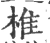 椎(宋·印刷字体·广韵)