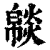 𤎥(清·印刷字体·康熙字典)
