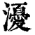 瀀(清·印刷字体·康熙字典)