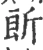 𣂞(宋·印刷字体·广韵)