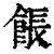 餦(清·印刷字体·康熙字典)