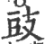 豉(宋·印刷字体·广韵)