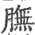 膴(宋·印刷字体·广韵)
