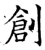 创(唐·石经·开成石经)