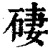 䃀(清·印刷字体·康熙字典)