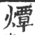 燂(宋·印刷字体·广韵)