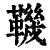 鞿(清·印刷字体·康熙字典)