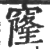 窿(宋·印刷字体·广韵)