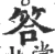 答(宋·印刷字体·广韵)