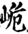 峗(宋·印刷字体·增韵)