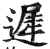 遲(明·印刷字体·洪武正韵)