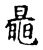 鼌(宋·传抄·古文四声韵)