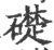 礎(宋·印刷字体·广韵)