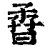 孴(清·印刷字体·康熙字典)