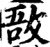 敔(宋·印刷字体·增韵)