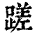 蹉(清·印刷字体·康熙字典)
