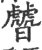 䖜(宋·印刷字体·广韵)