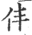 仹(宋·印刷字体·广韵)
