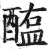醢(明·印刷字体·洪武正韵)